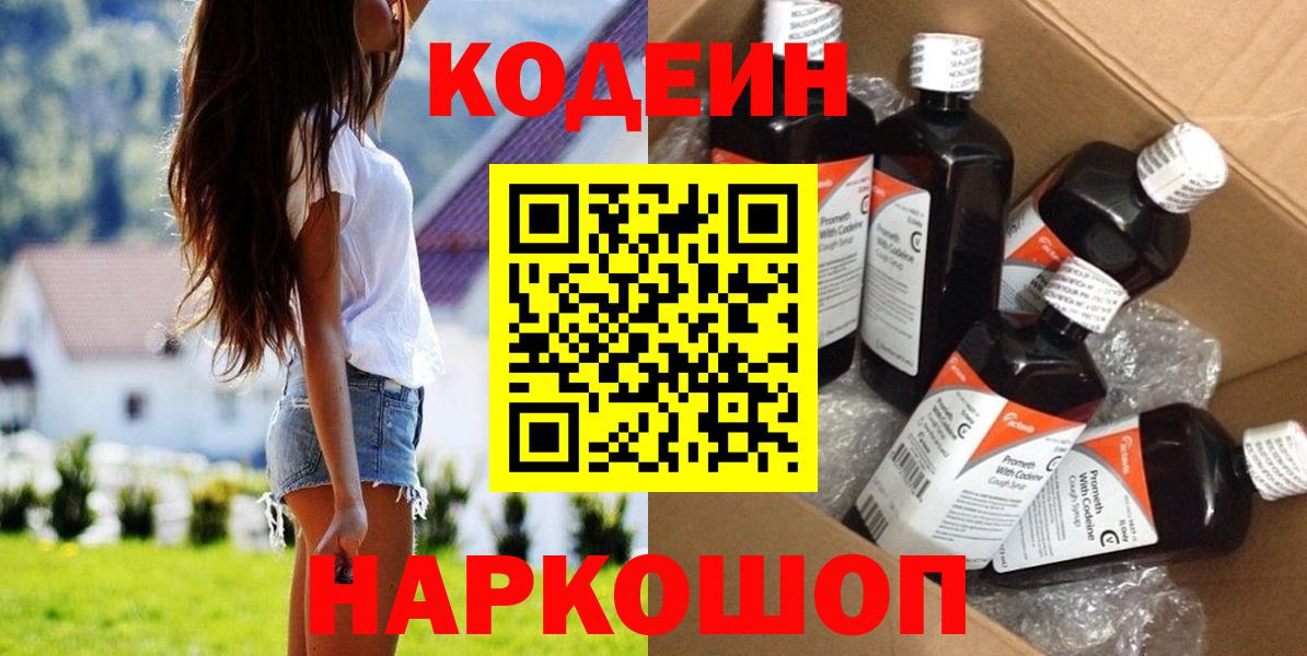Кодеин Purple Drank Павлово